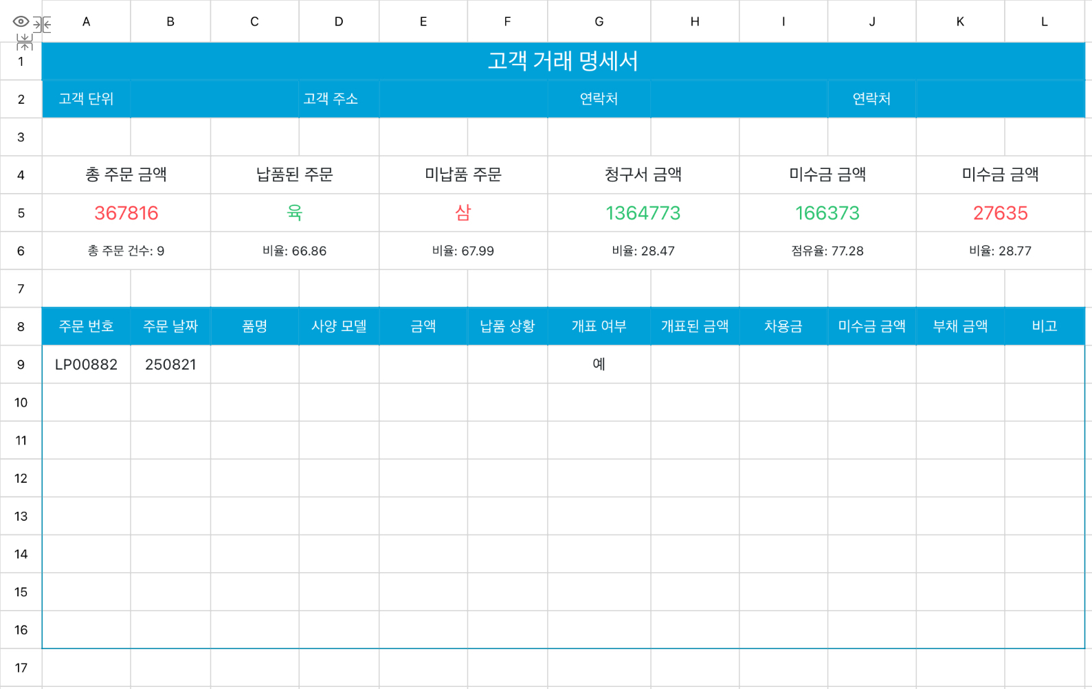 고객 거래 명세서 1